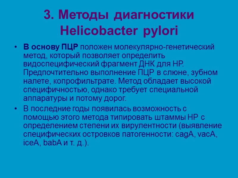 3. Методы диагностики Helicobacter pylori В основу ПЦР положен молекулярно-генетический метод, который позволяет определить